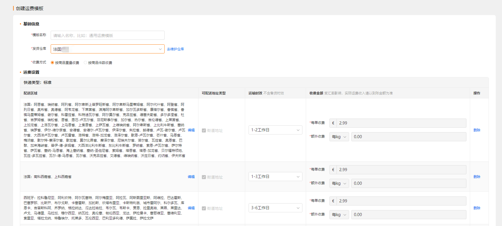 欧区半托管商家发品&库存&运费模板SOP