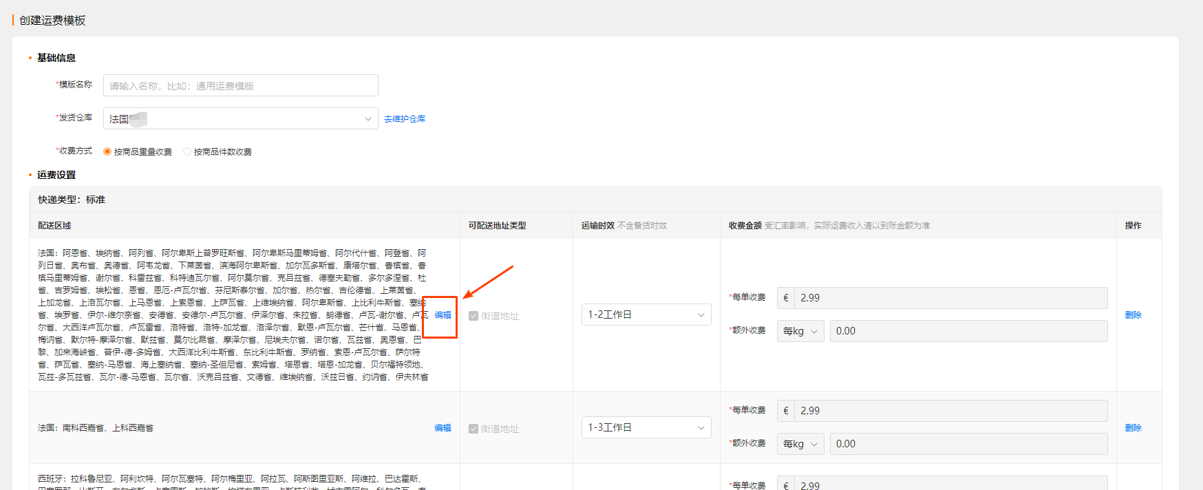欧区半托管商家发品&库存&运费模板SOP