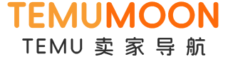 TEMUMOON跨境卖家运营网址大全