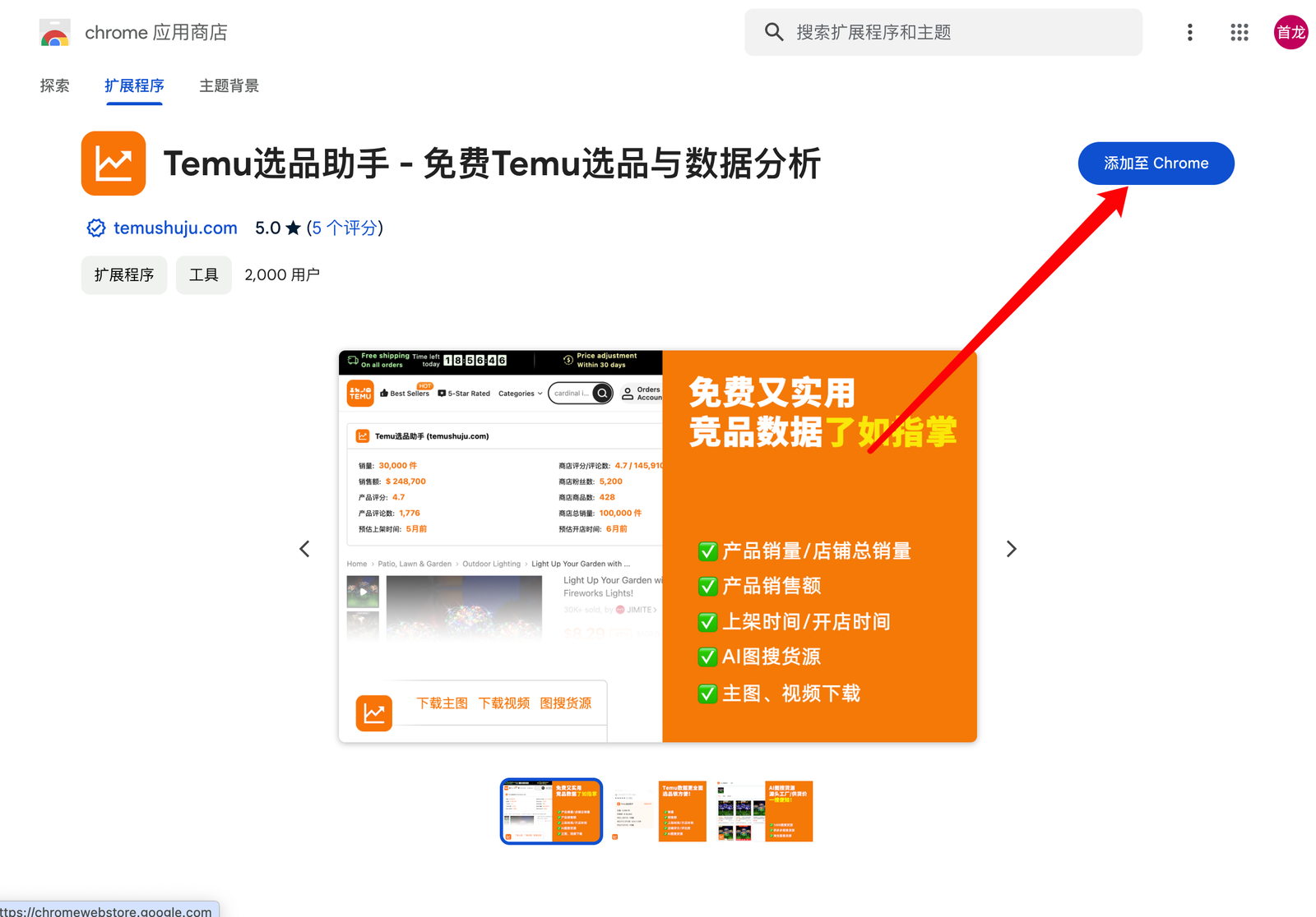 Temu选品工具推荐特卖助手使用说明