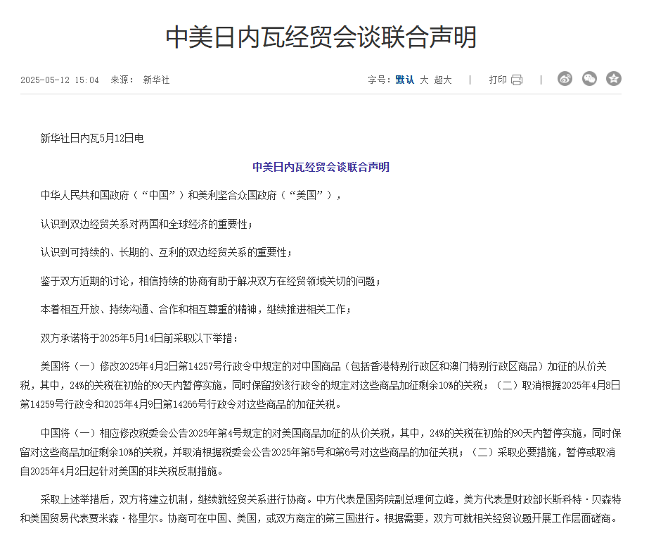 最新!中美联合发布声明:双方均保留10%关税