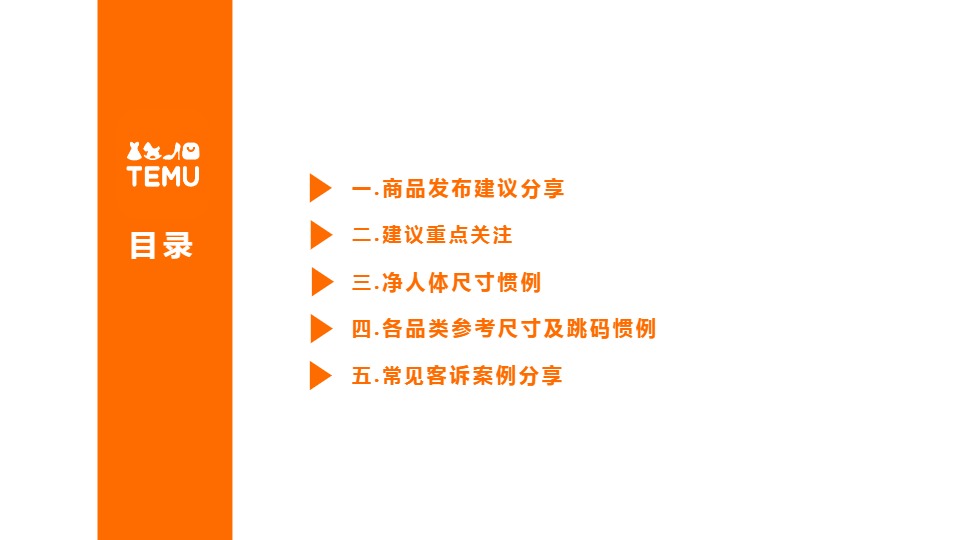 Temu/特姆【服饰】半托尺寸问题改善建议