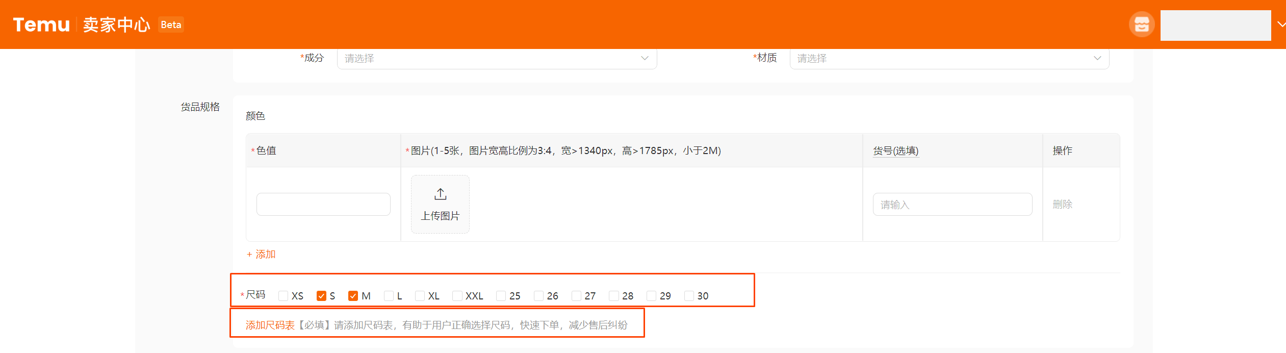 Temu【半托管】尺码表添加&尺码表模板维护参考指引
