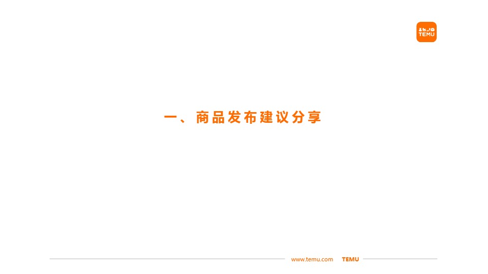 Temu/特姆【服饰】半托尺寸问题改善建议