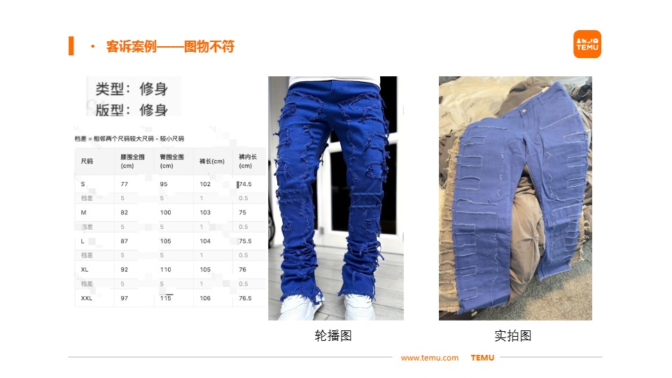 Temu/特姆【服饰】半托尺寸问题改善建议