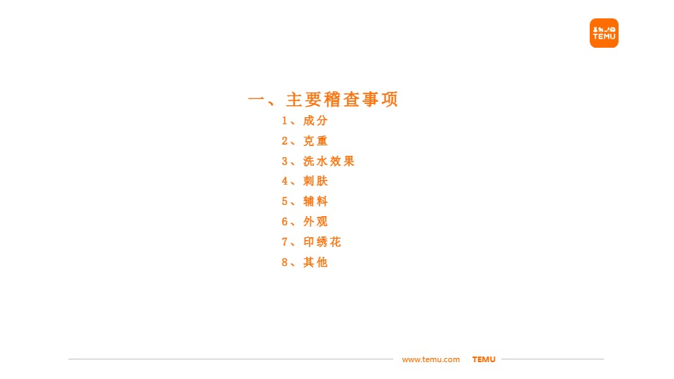 关于服饰类商品主要稽查事项 及重点检测事项的解读