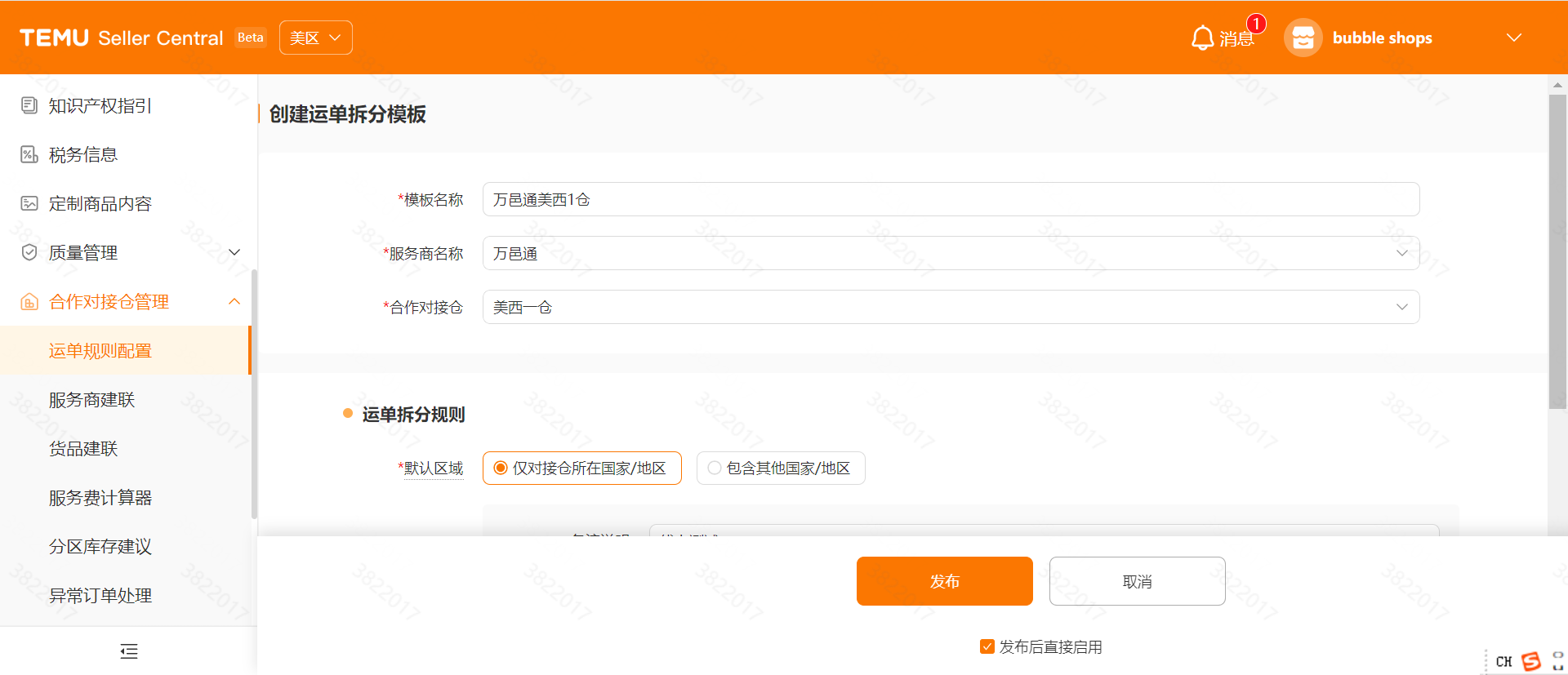 【合作对接仓】运单规则配置操作手册