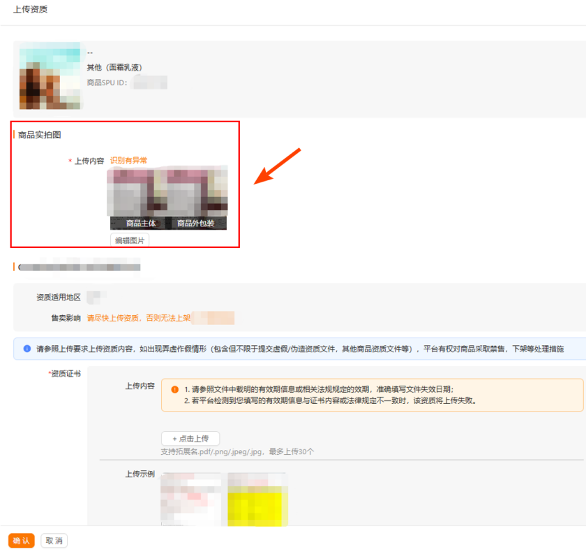 化妆品类资质合规之实拍图与SKU图信息一致案例解读