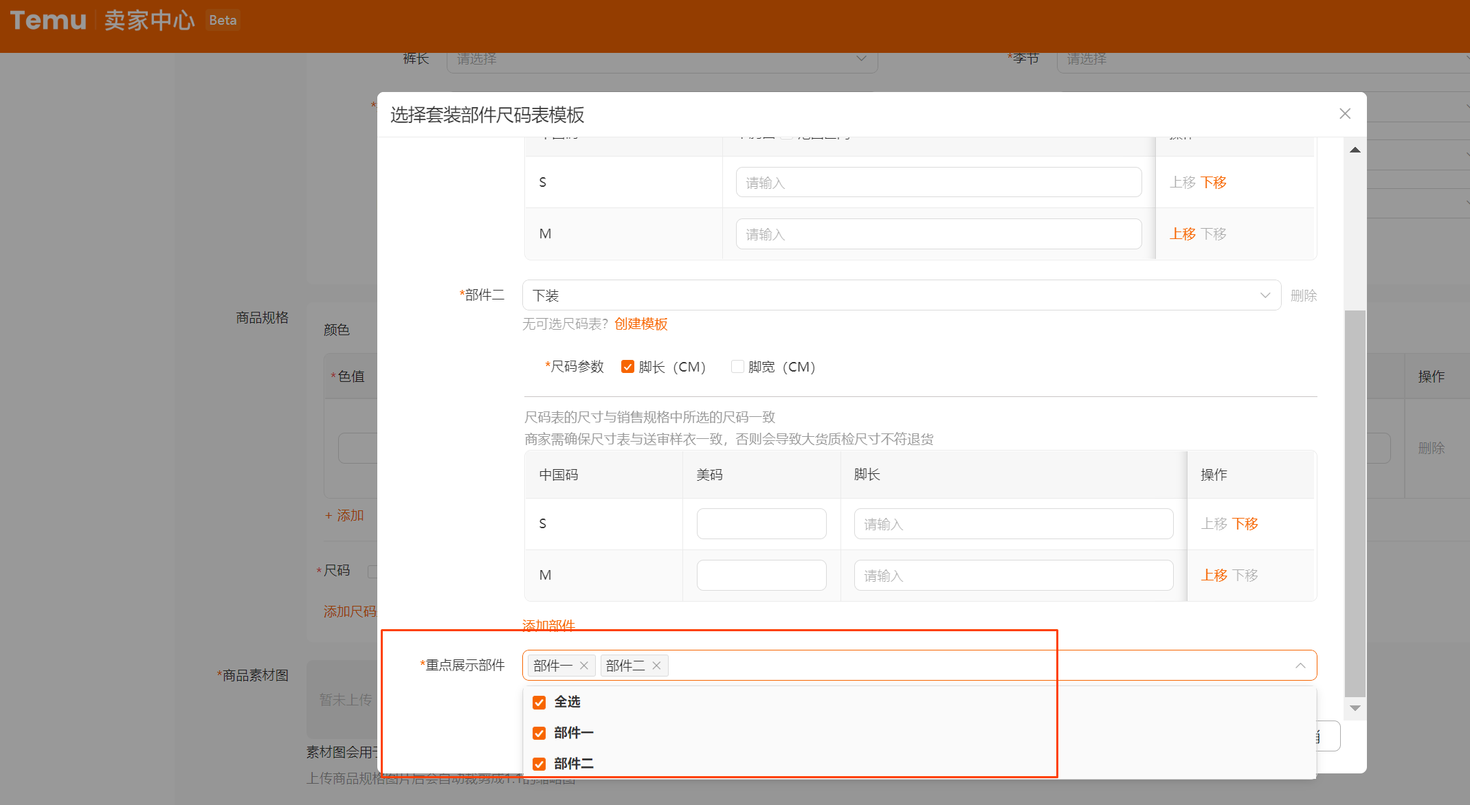 Temu【半托管】尺码表添加&尺码表模板维护参考指引