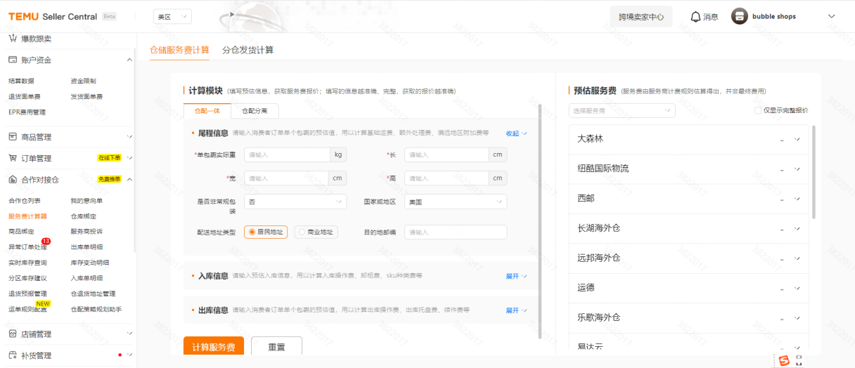 【卖家中心】服务费计算器操作说明