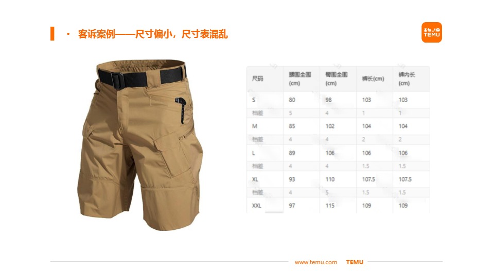 Temu/特姆【服饰】半托尺寸问题改善建议