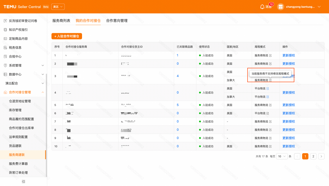 Temu卖家如何切换合作对接仓模式