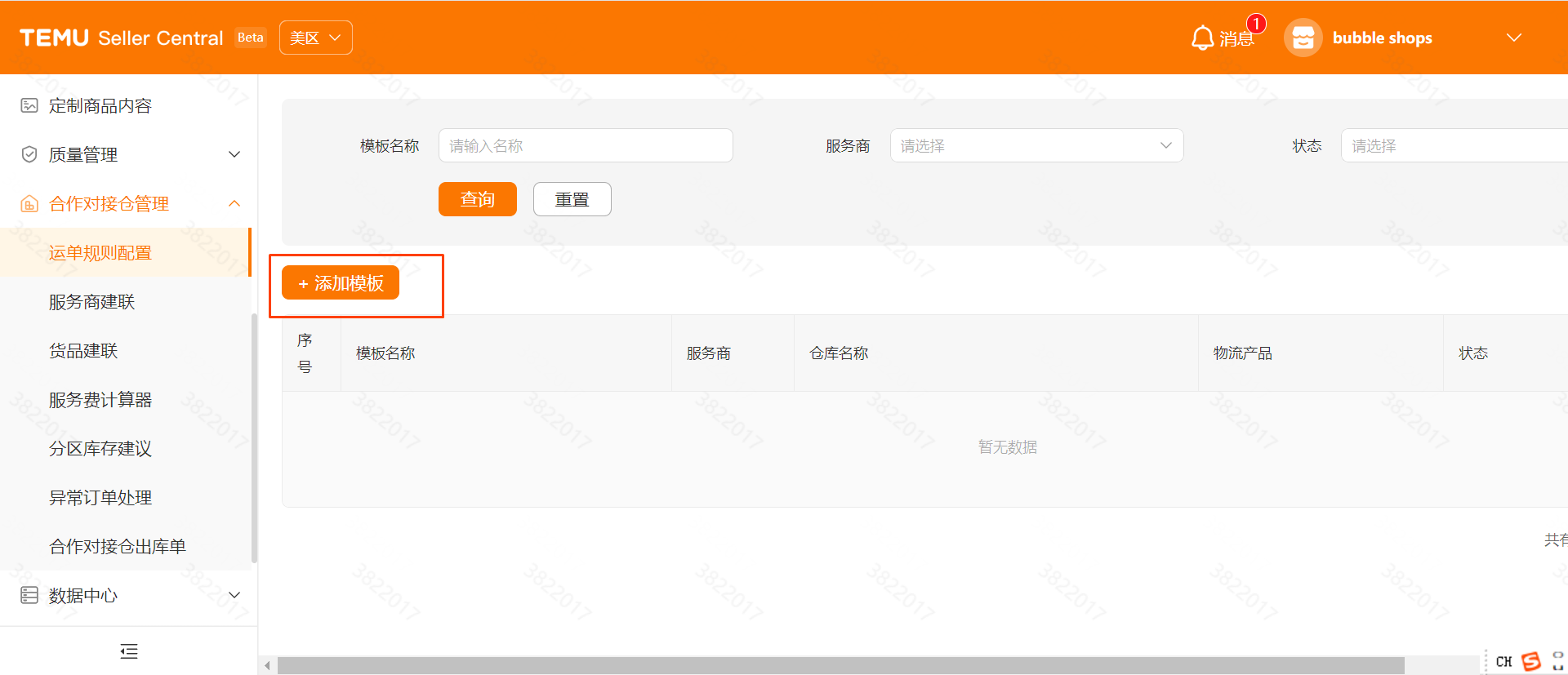 【合作对接仓】运单规则配置操作手册