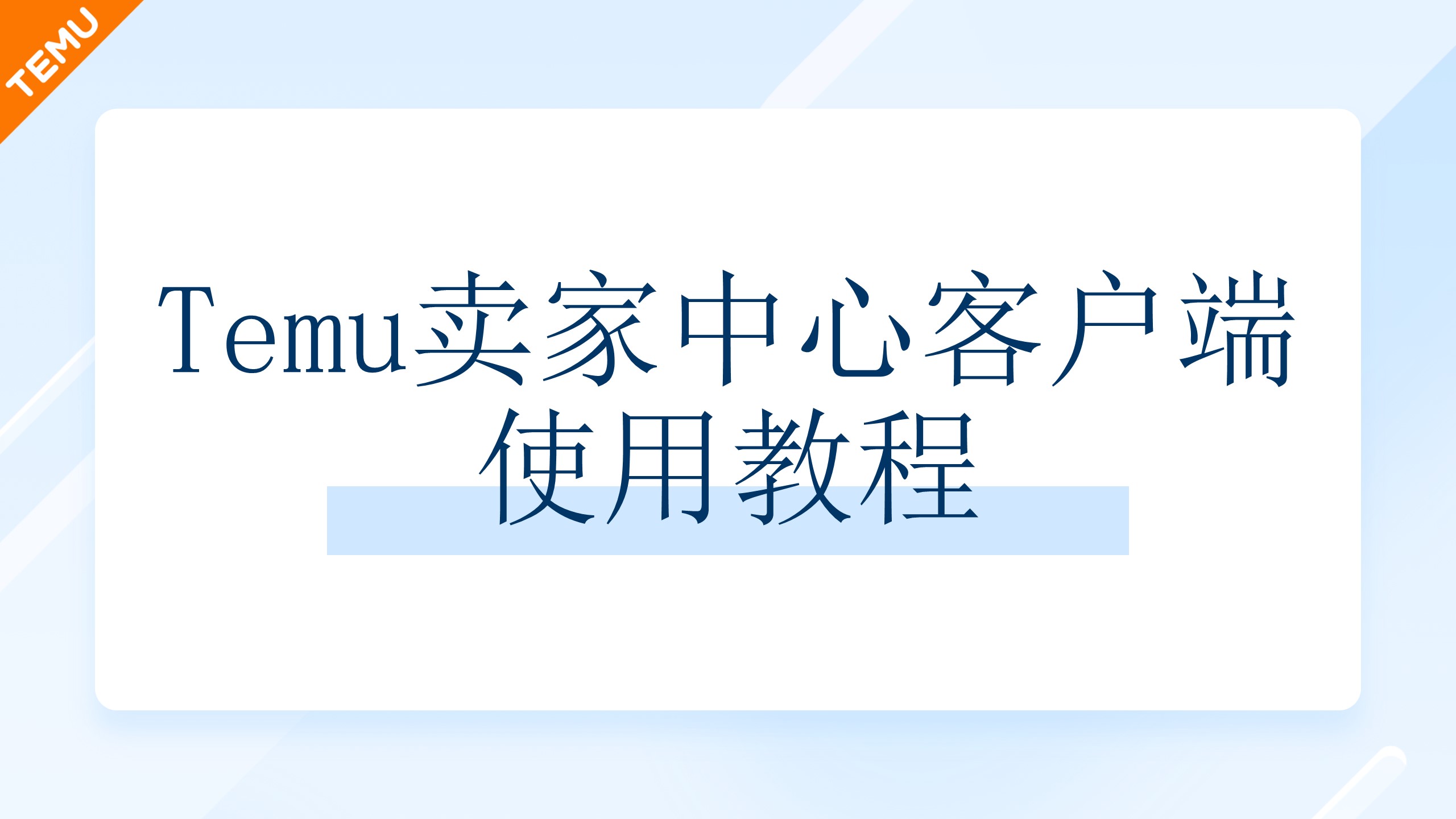 Temu卖家中心客户端使用教程