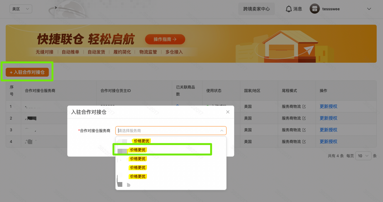 Temu卖家如何切换合作对接仓模式