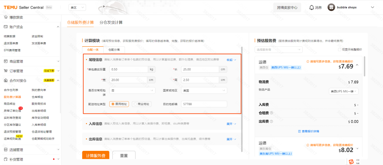 【卖家中心】服务费计算器操作说明