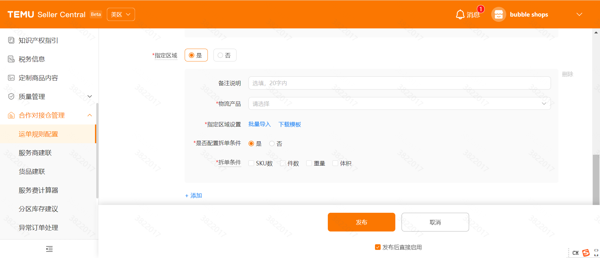 【合作对接仓】运单规则配置操作手册