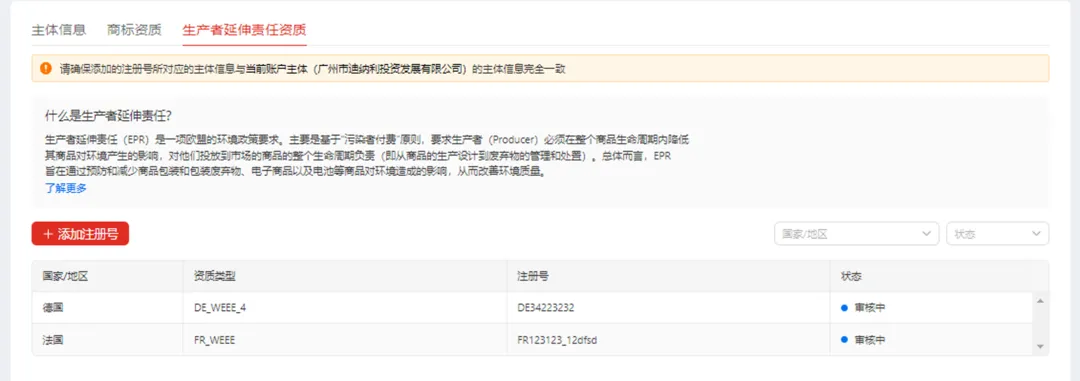 Temu规定卖家使用生产者延伸责任(EPR)资质备案