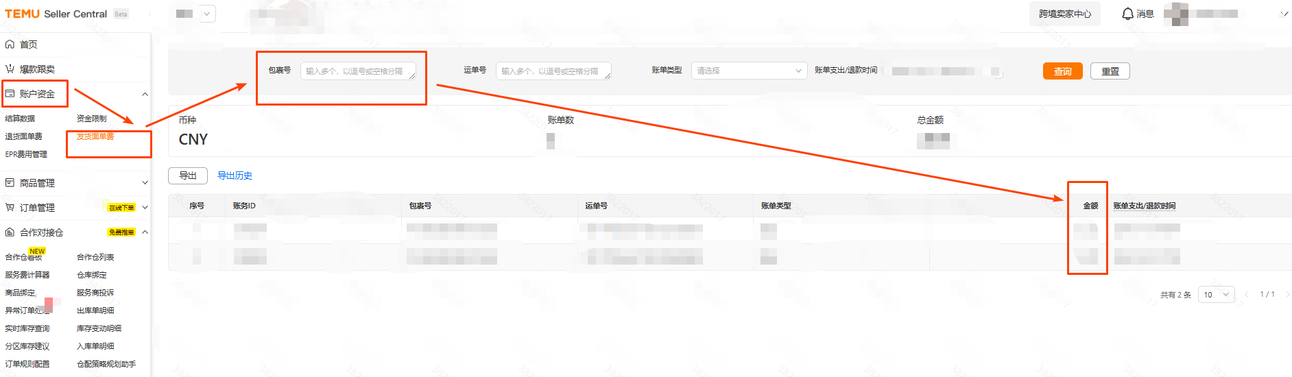 【合作对接仓】平台面单费用查询教程