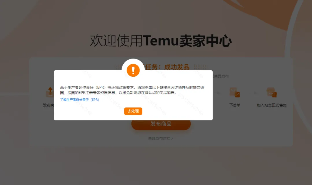 Temu规定卖家使用生产者延伸责任(EPR)资质备案