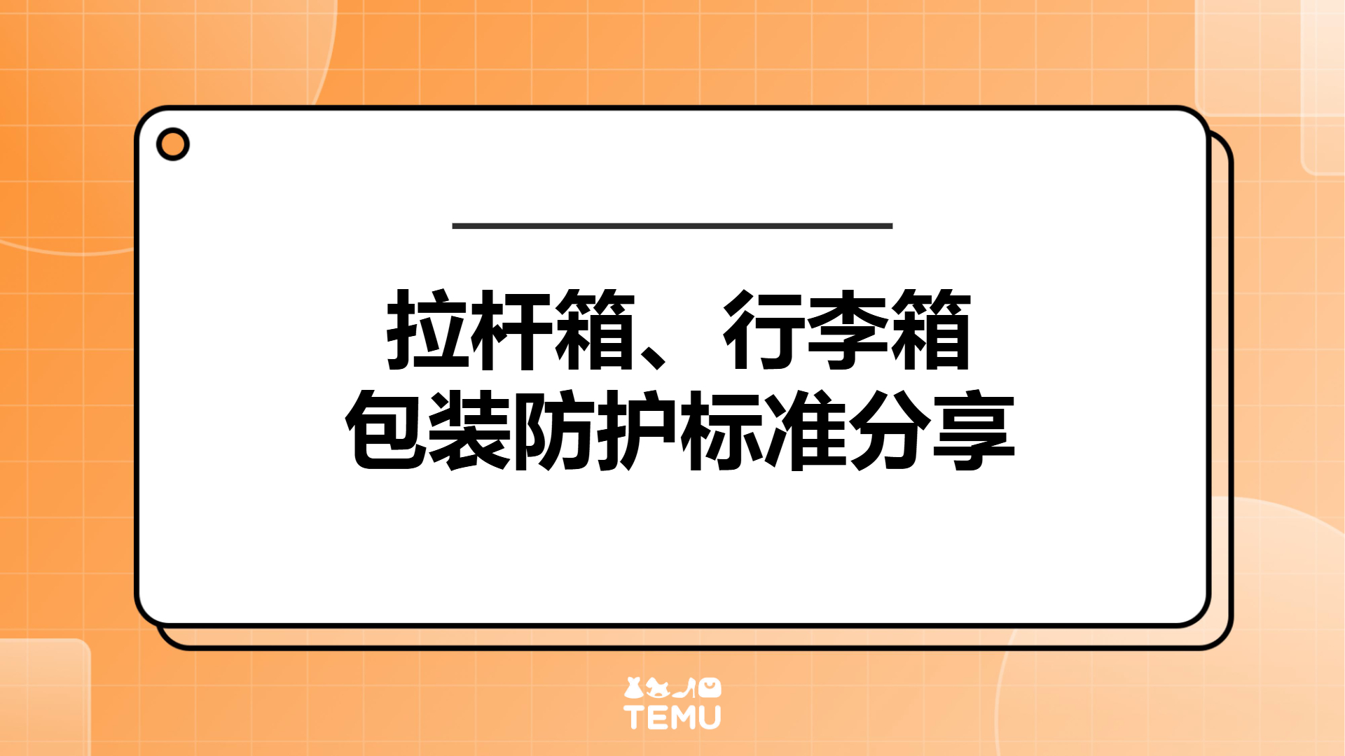 拉杆箱、行李箱包装防护标准分享