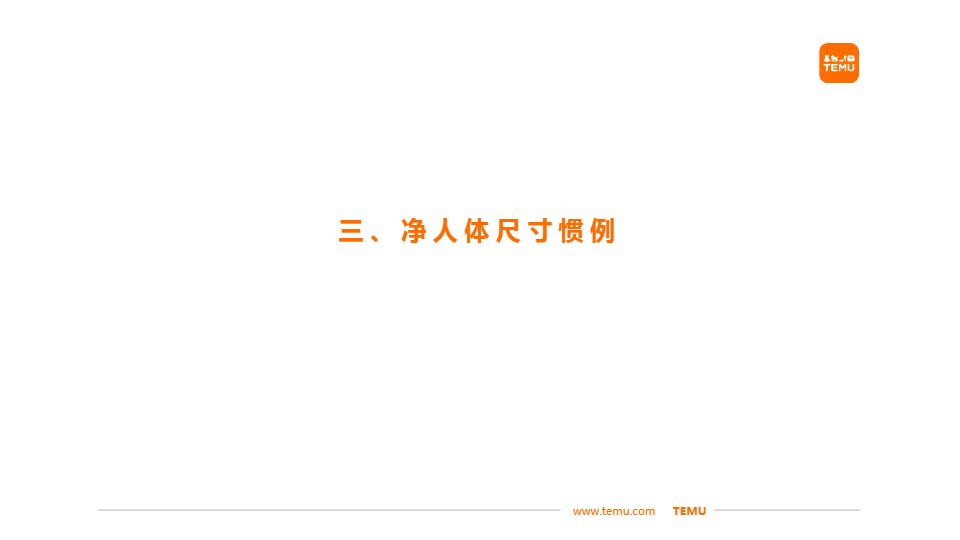 Temu/特姆【服饰】半托尺寸问题改善建议