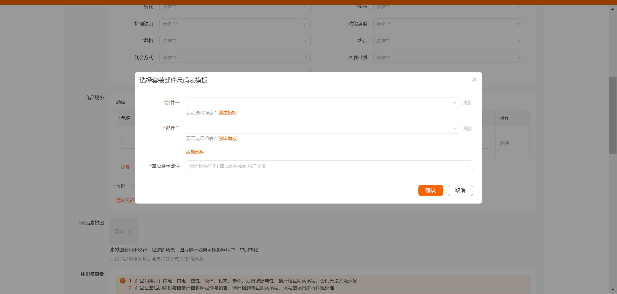 Temu【半托管】尺码表添加&尺码表模板维护参考指引