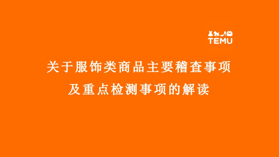 关于服饰类商品主要稽查事项 及重点检测事项的解读