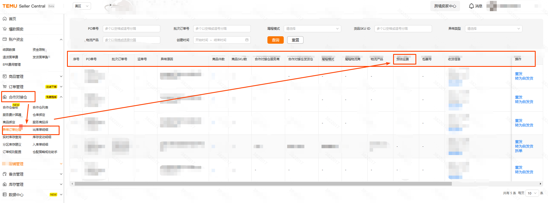 【合作对接仓】平台面单费用查询教程