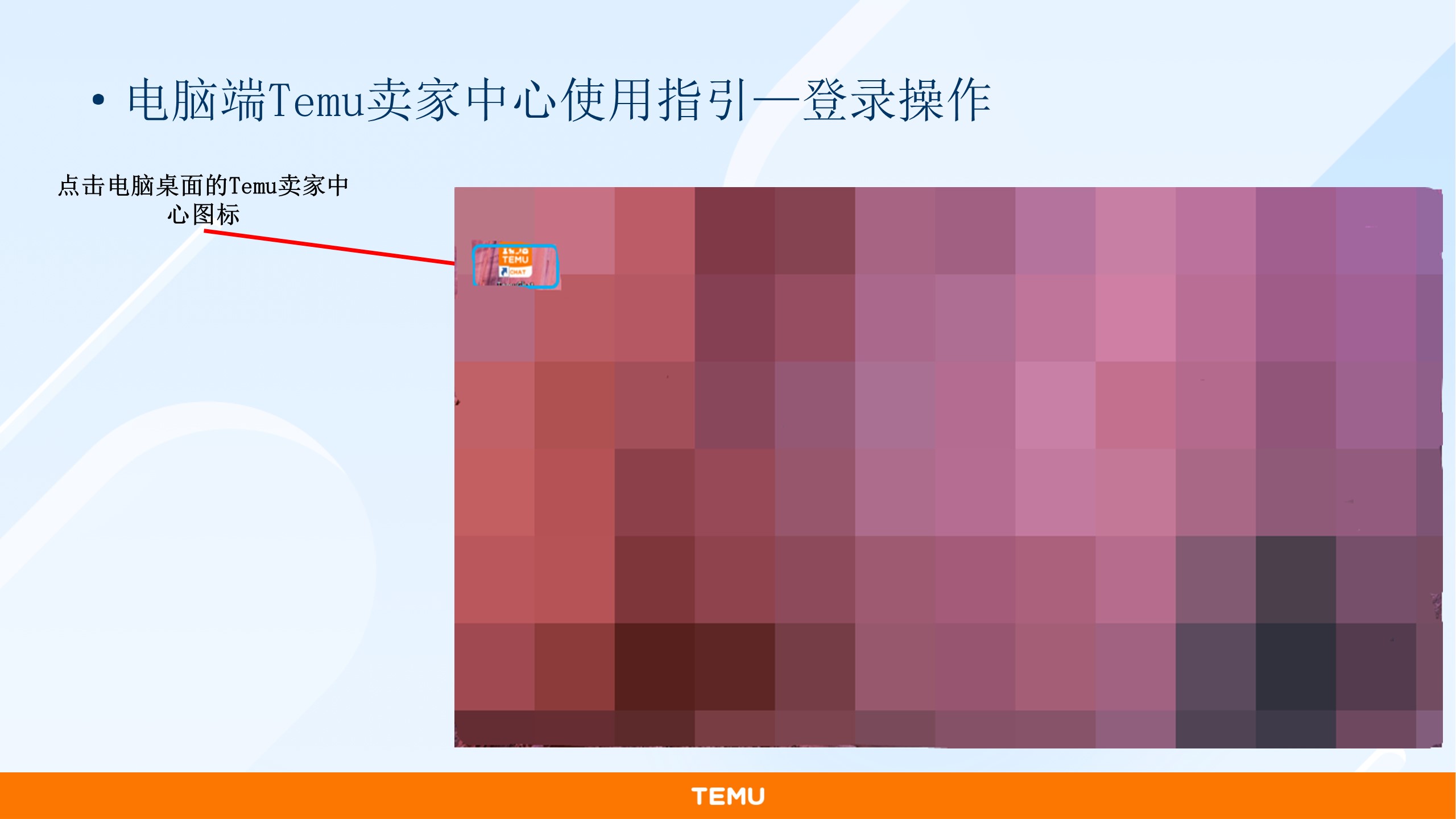 Temu卖家中心客户端使用教程