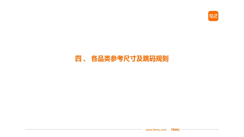 Temu/特姆【服饰】半托尺寸问题改善建议