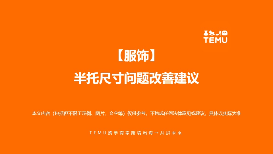 Temu/特姆【服饰】半托尺寸问题改善建议